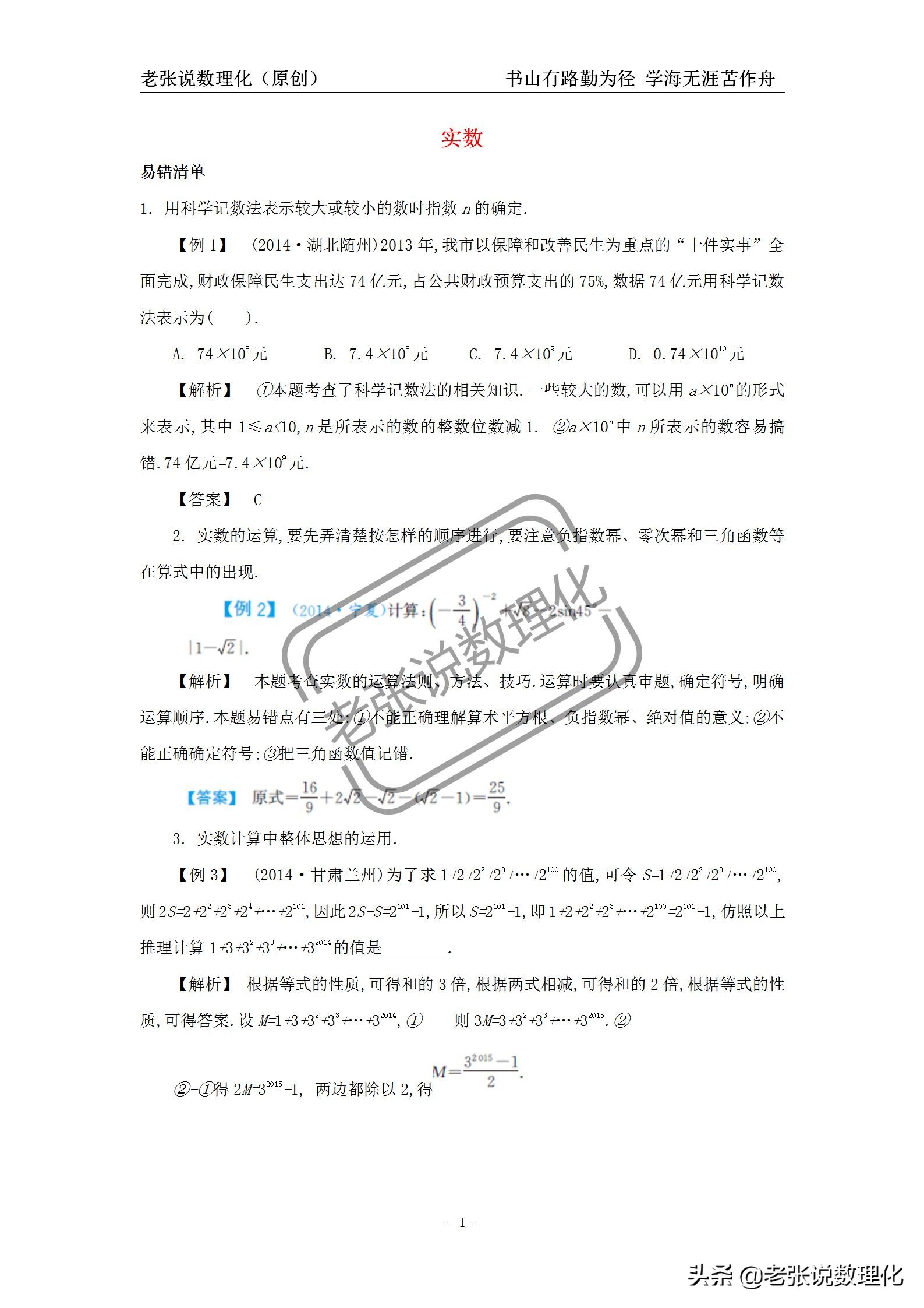 “老张说数理化”——中考数学常考易错点:1.1《实数》(原创)
