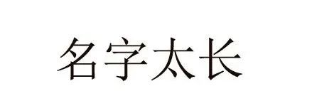 寻物|中国十大奇怪姓氏,有个姓一行都写不下