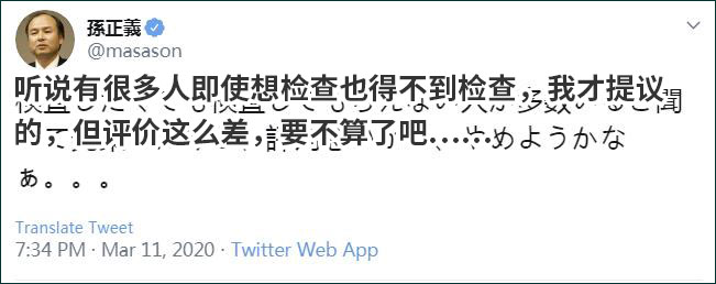 孙正义捐检测试剂,孙正义提供检测试剂