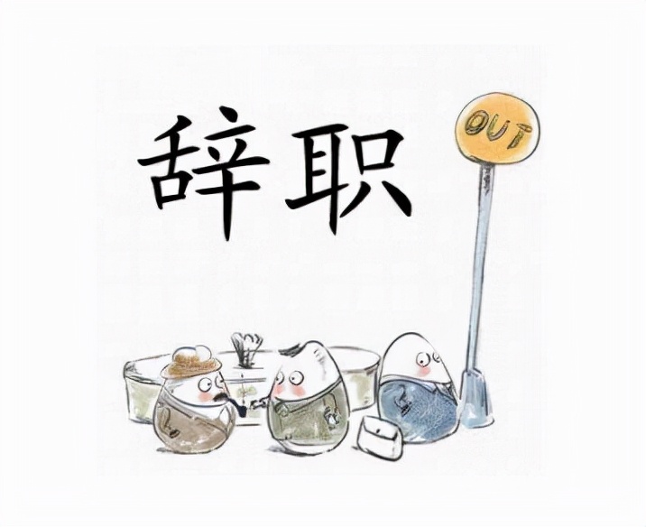 帮我写一封最简单的辞职信,辞职了如何用鲁迅的口吻写辞职信