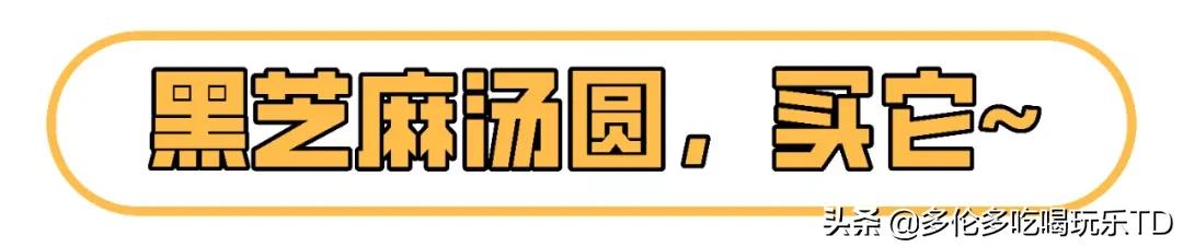 历时4小时豁出命吃掉多伦多超市16种汤圆的精华测评