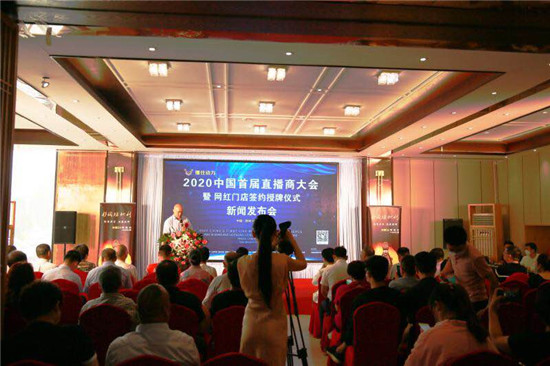 2020中国首届直播商大会暨网红门店签约仪式新闻发布会在郑州举行