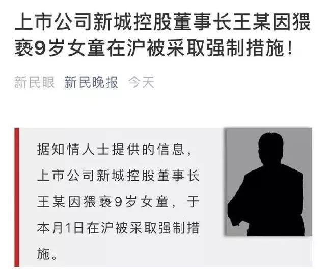 新城董事王振华性侵女童：人渣有如下特征，孩子请别轻信他人