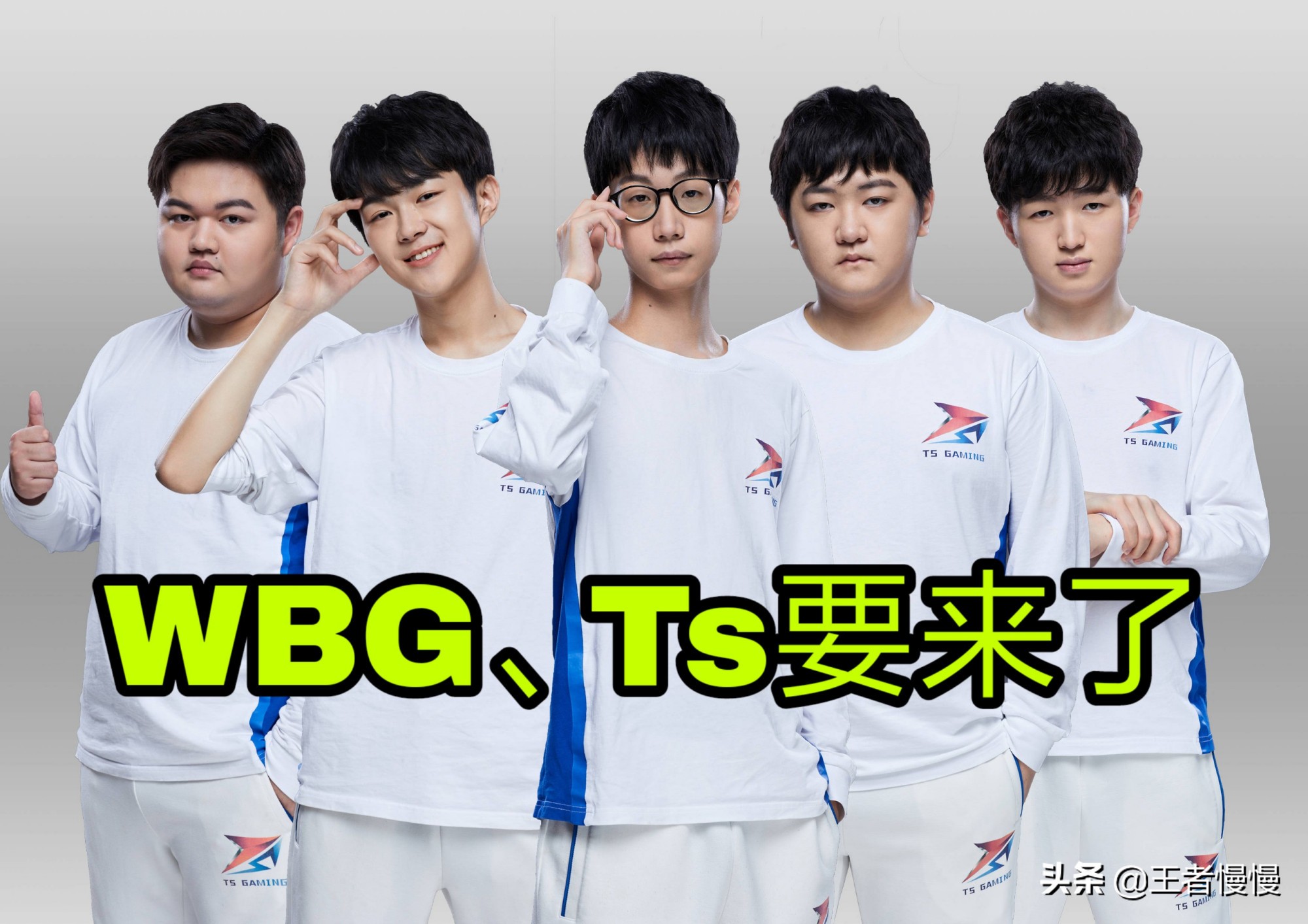 夺冠也要卖队，Sky爆料Ts被“知名APP”收购，选手和教练不变