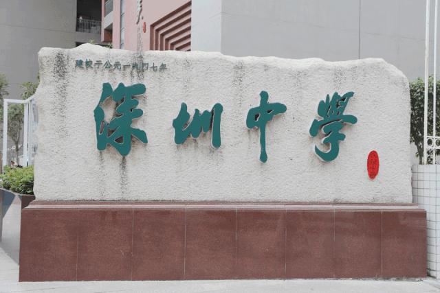 深圳中学为什么会成为全国第一,深圳中学厉害