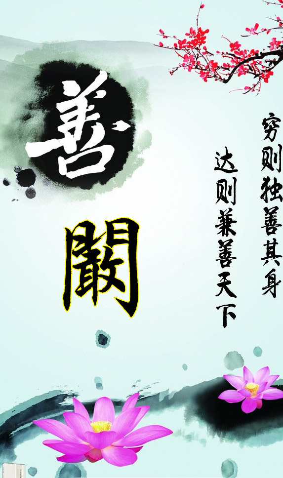 穷则独善其身达则兼善天下孟子,穷则独善其身达则兼善天下