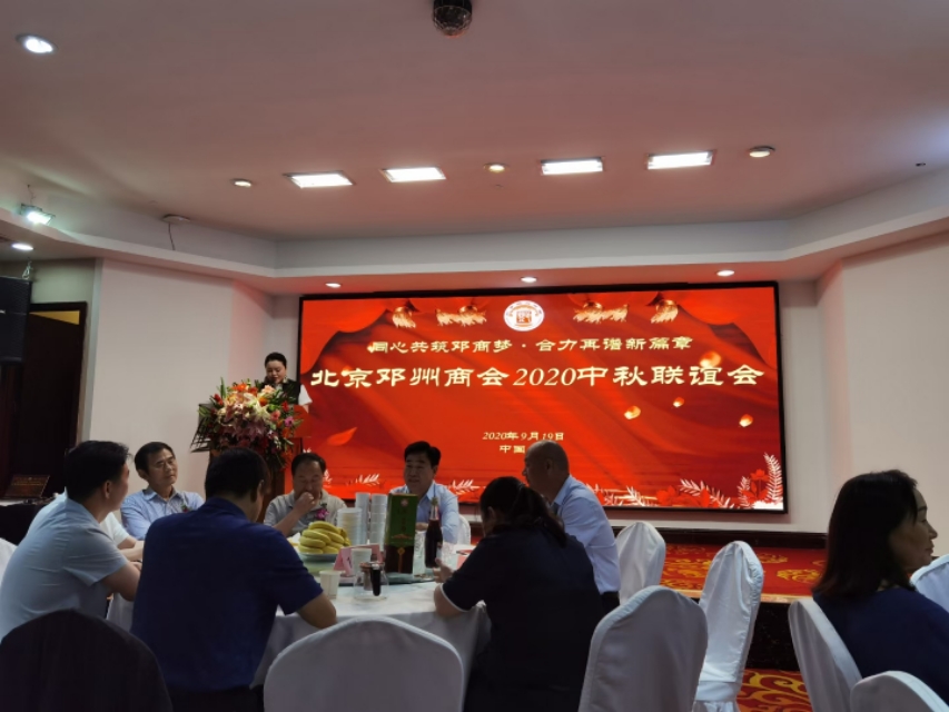 邓州商会会议,邓州市北京商会会长