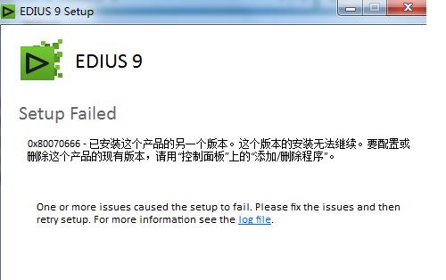 EDIUS9SetupFailed0x80070666解决办法