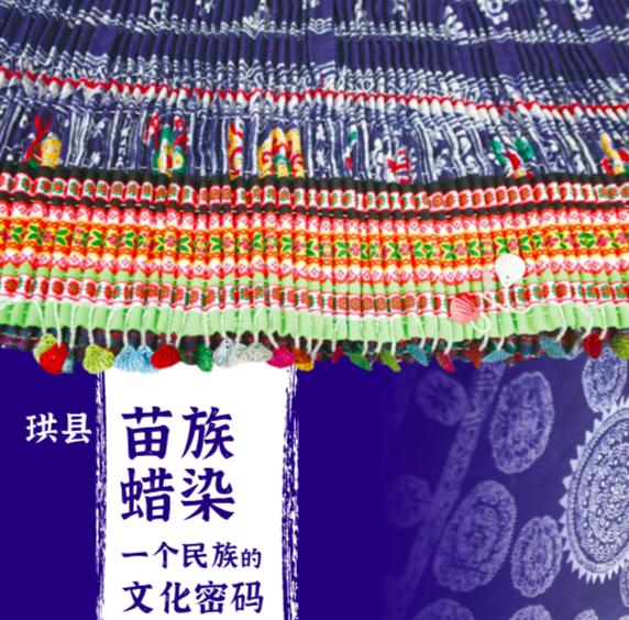 珙县苗族蜡染服装图片,珙县苗族蜡染冰纹