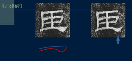 篆书一笔，八分三笔，真书八笔，总结隶书课程隶法和用笔