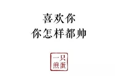 JD征集｜他说：“李现？也就一般般吧。”