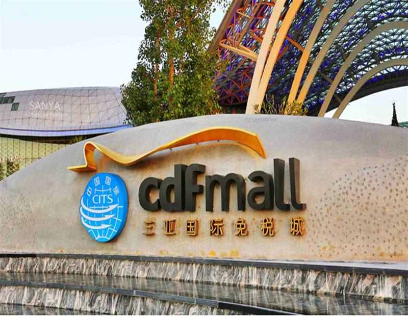 海南线上免税离岛多久可以购买,海南去哪里买免税商品最划算