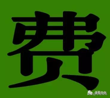 姹夊瓧鐨勮壓鏈笌涓崕濮撴皬鏂囧寲,濮撴皬鏂囧寲姹夊瓧鑹烘湳