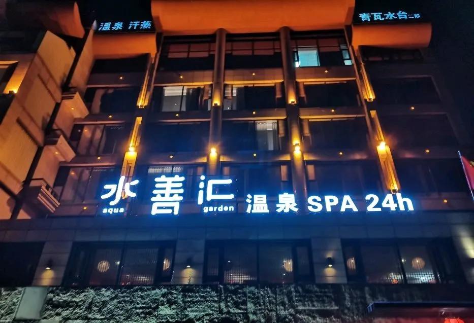 沈阳市温泉洗浴最火的几家,沈阳哪家温泉洗浴干净