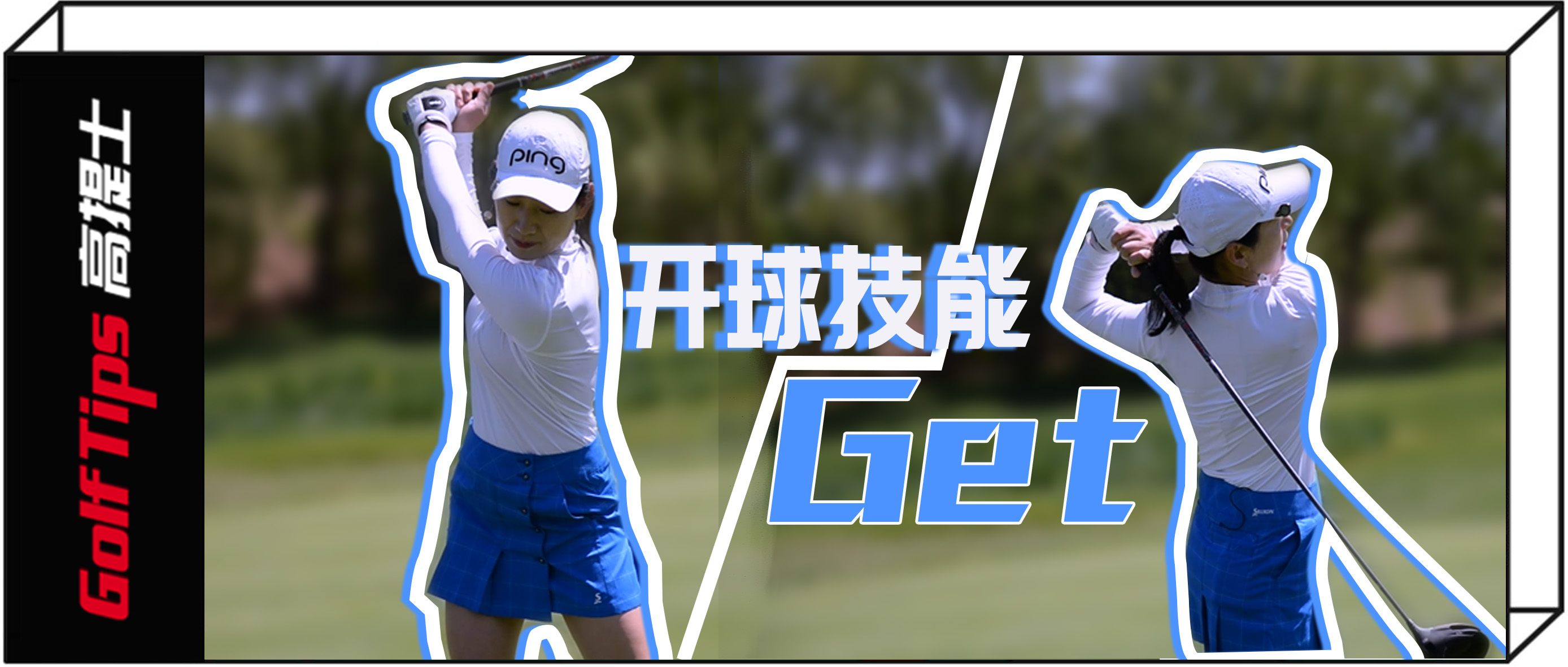 提升一号木击球距离,提升挥杆幅度的方法