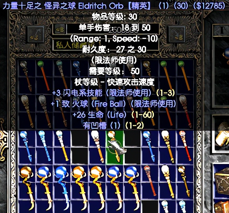 《暗黑破坏神2》:洗法师专用的极品蓝色电棒、火棒的技巧