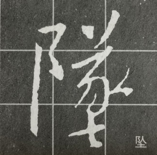 圣教序三点水的字集合,圣教序三点水有几种写法