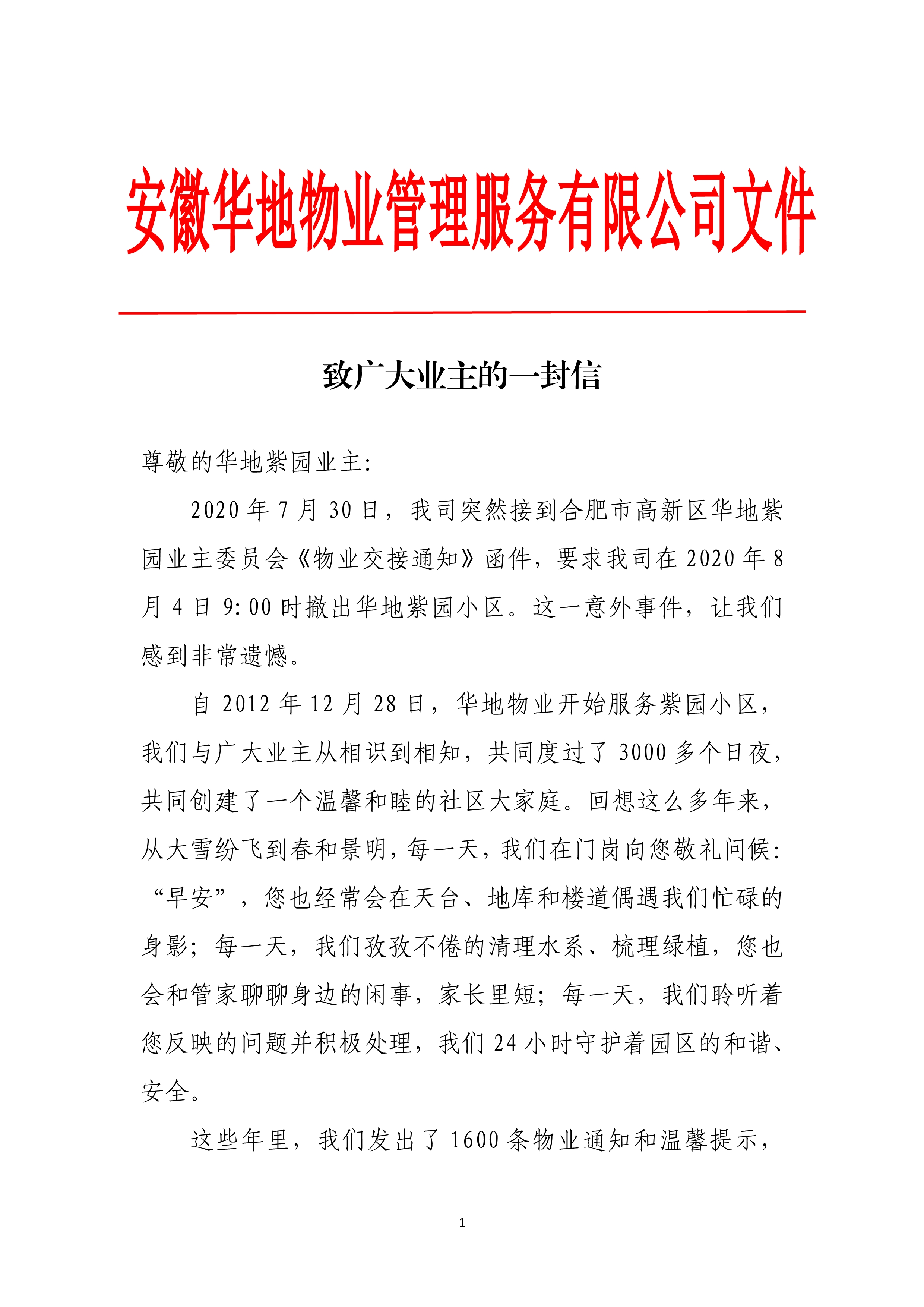 华地物业管理服务有限公司,物业进驻老旧小区致业主的一封信
