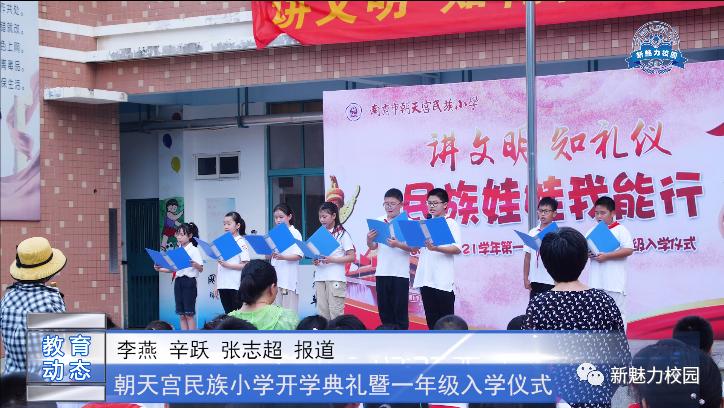 朝天宫民族小学一年级开学,朝天小学学校开学典礼