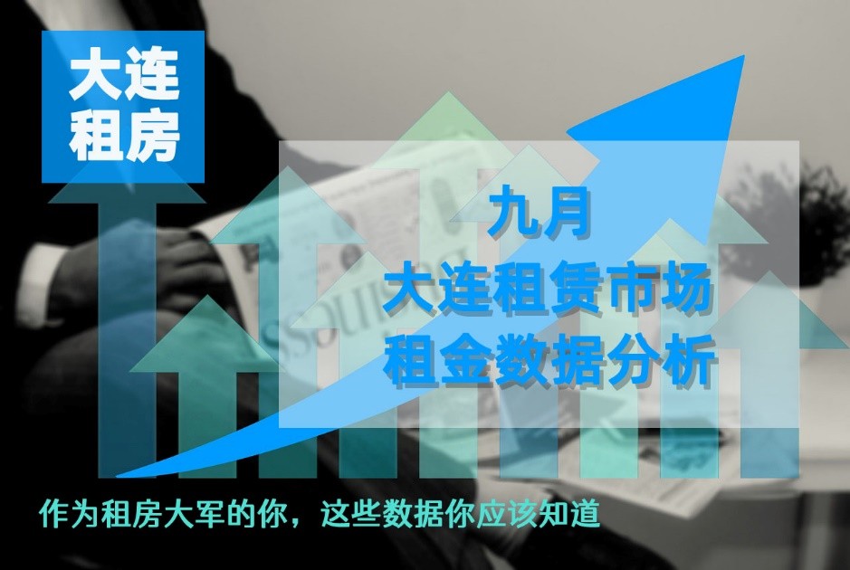 大连房屋出租市场分析,大连房屋租赁市场