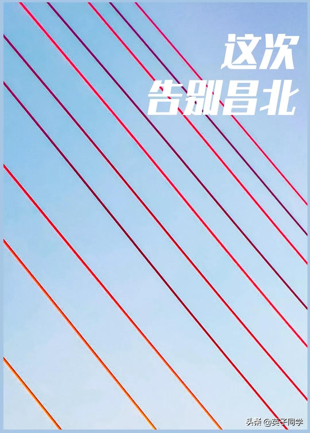 再见，我曾深深厌倦过的昌北