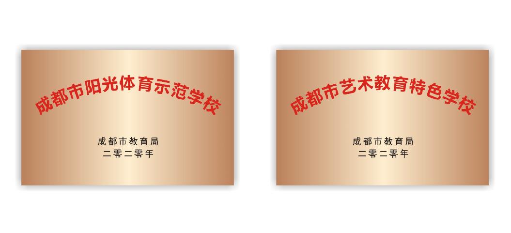 成都市金牛实验行知小学,成都高新区行知小学