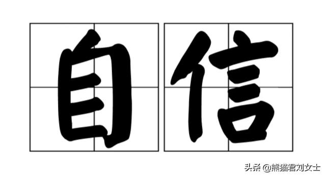 文化自信的重要作用是什么,自信对一个人来说有多重要