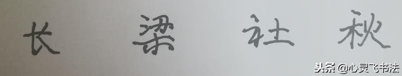 写字要从最开始多练习,新手写字太丑怎样才能练一手好字