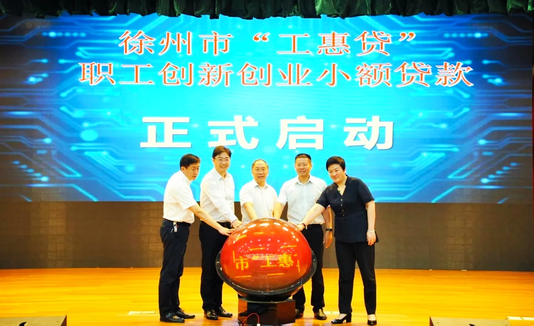 徐州市启动“工惠贷”，让更多的人实现创业梦想