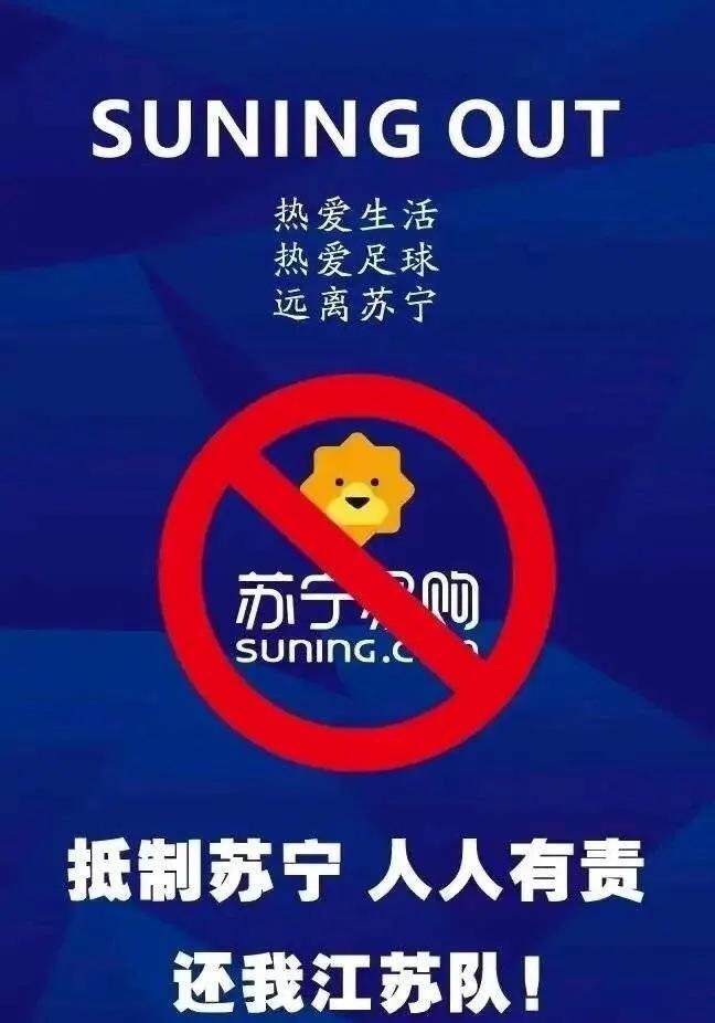 江苏足球俱乐部还未解散，江苏球迷就不干了！他们的愤怒因何而来？这个还要从5年前苏宁接手舜天说起……