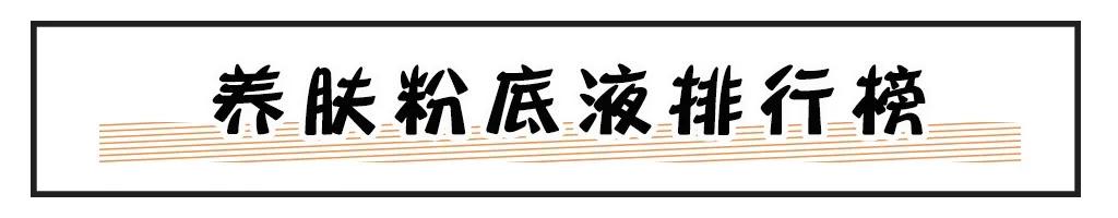粉底液排行榜终于出炉了！