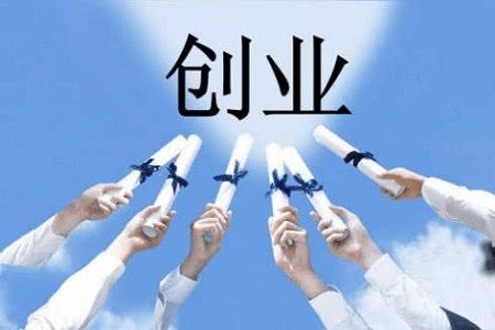 创业初期最常遇到的10种现实情况