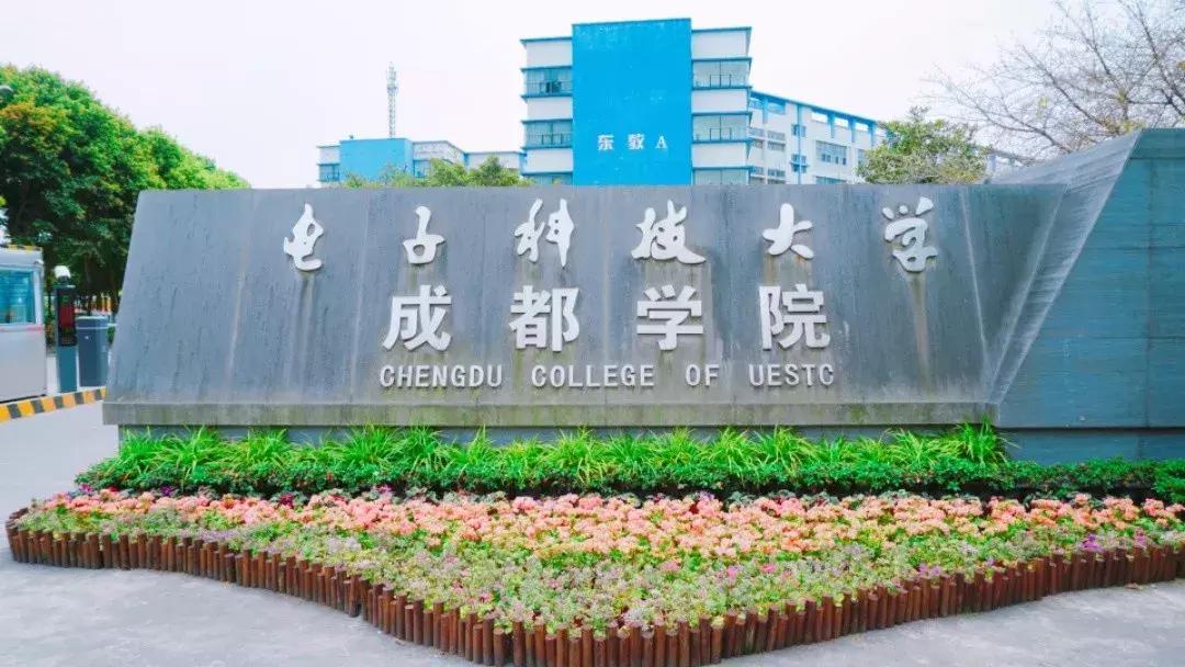 我的青春,叫电子科大成都学院!