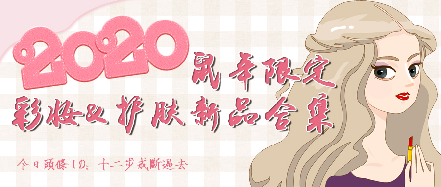 2020各大美妆品牌新春限定款集锦,鼠年限定彩妆