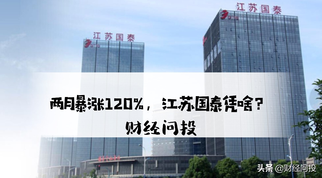 江苏国泰估值低为什么不涨,江苏国泰今天会再涨吗