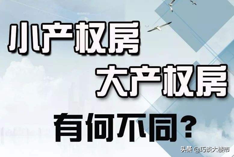 目前关于小产权房的最新政策,有关小产权房最新政策