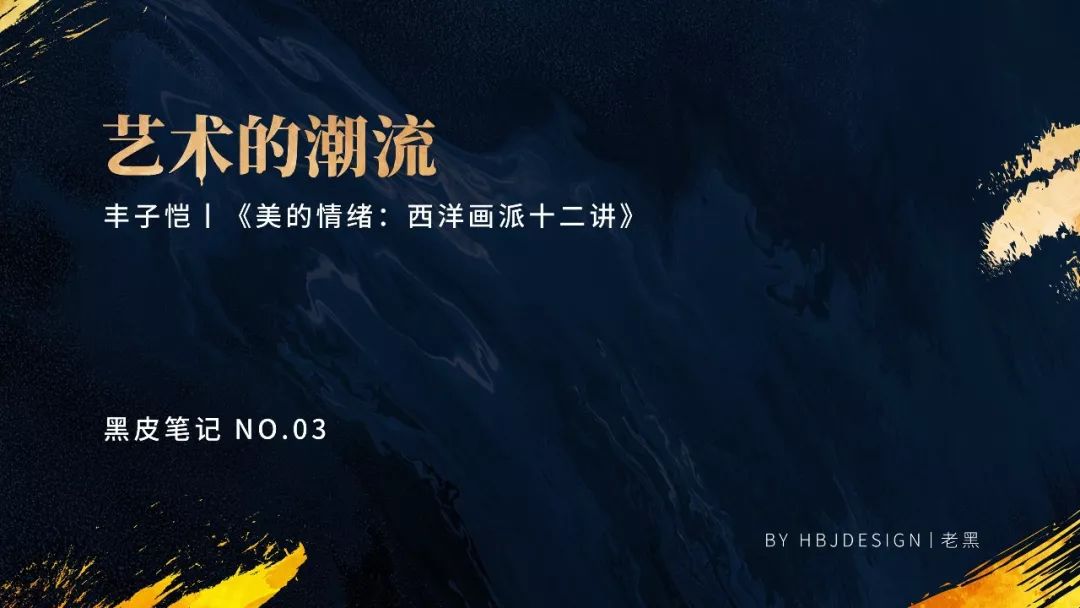 看完这份PPT,辨别画派不再困难