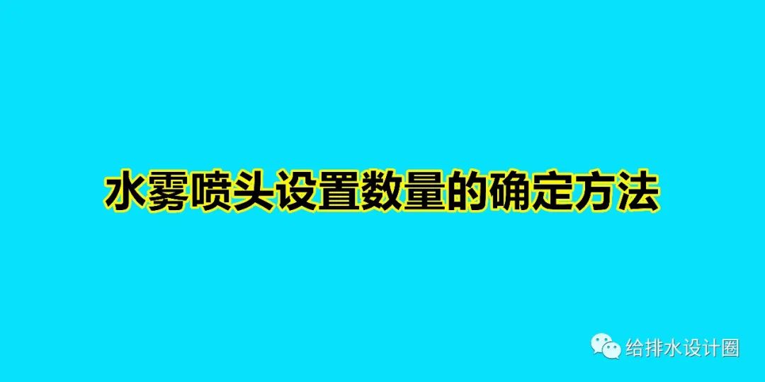 水雾喷头怎么调角度,水雾喷头有效射程图解