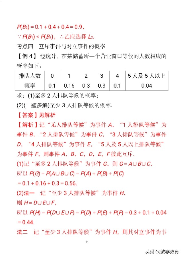 概率定义是求一个事件概率的基本方法,求复杂互斥事件概率2种方法