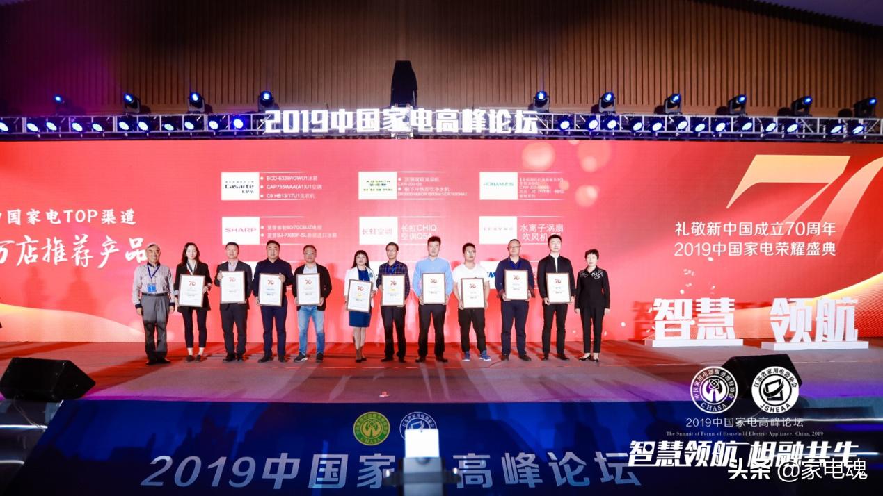智慧领航相融共生2019中国家电高峰论坛在宁举行
