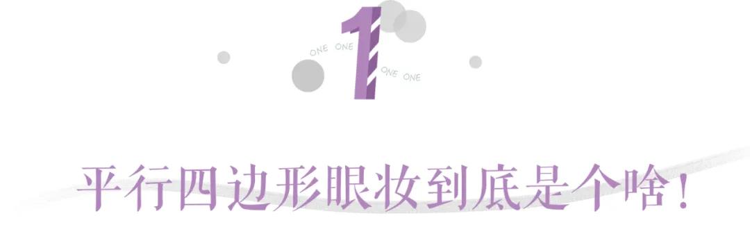 清透高级感眼妆画法,相当炸裂的眼妆画法