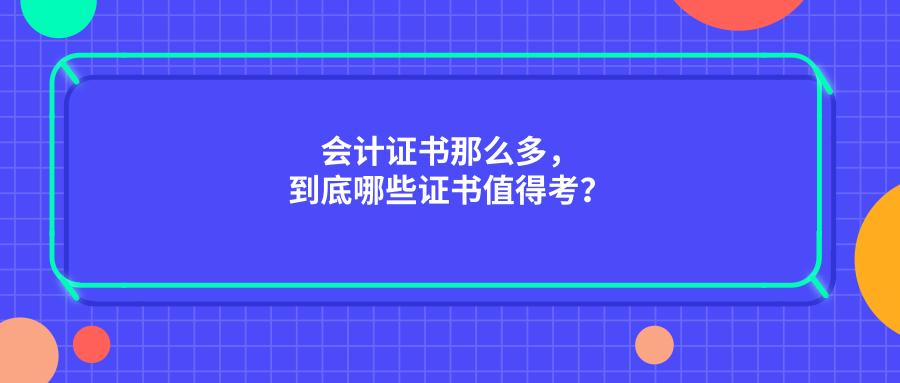 会计证书都有哪些,初级会计证书属于什么证书