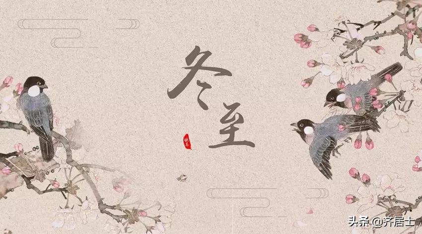 今日冬至习俗图片,冬至的习俗和禁忌有什么