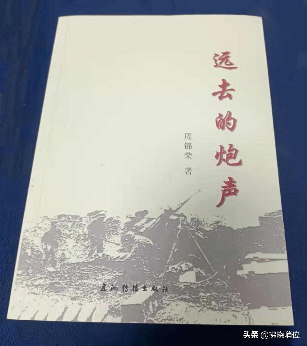 《远去的炮声》之三十三:战火中的爱恋