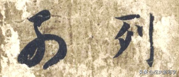 草书列和别如何区分?张的标准写法是什么|视频—辰宿列张