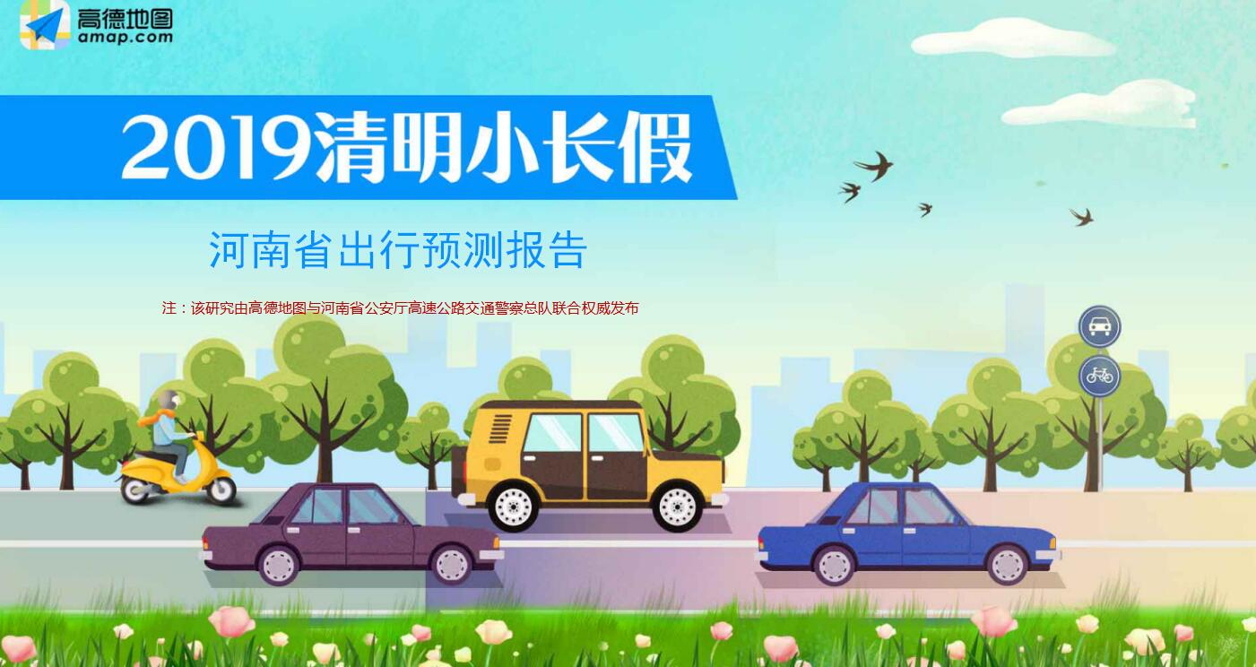 清明假期两公布一提示河南高速交警严查违法占用应急车道并送上假期出行宝典