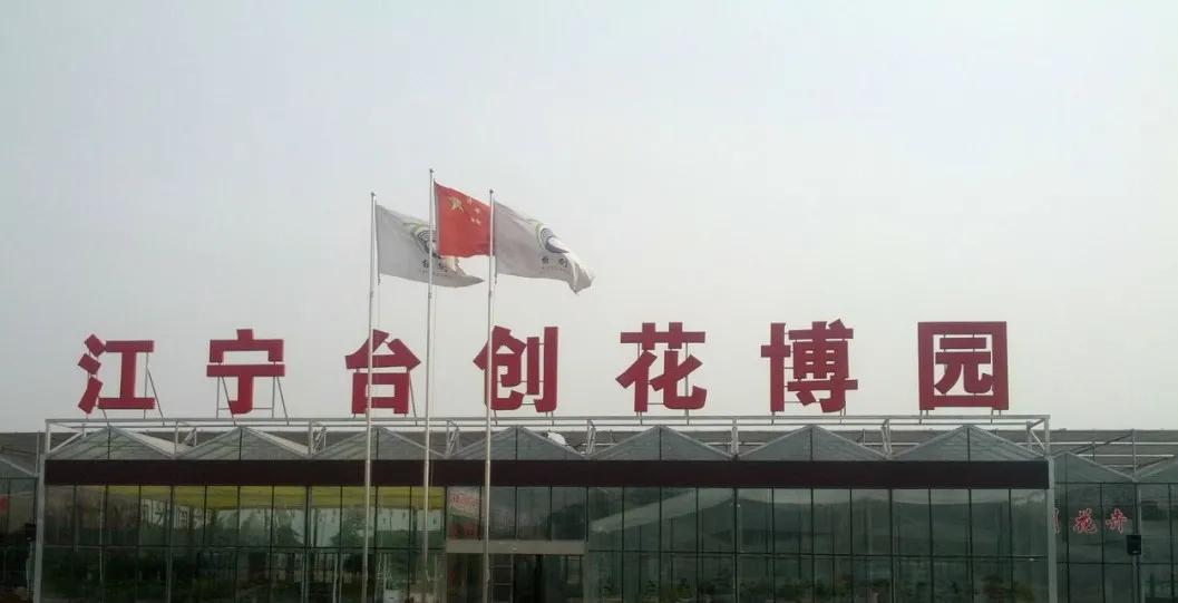 江宁台创园苗木基地,江宁生态农业园