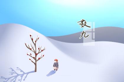 2022年数九时间表是怎样的,数九从哪一天开始2020