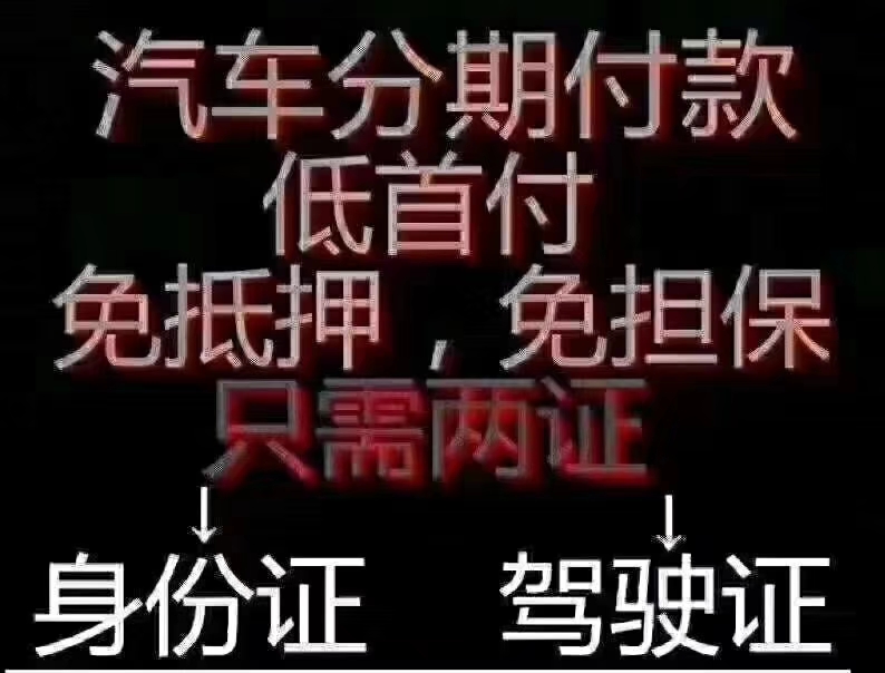 黑户白户零首付分期购车 (黑户可以0首付分期买车吗)