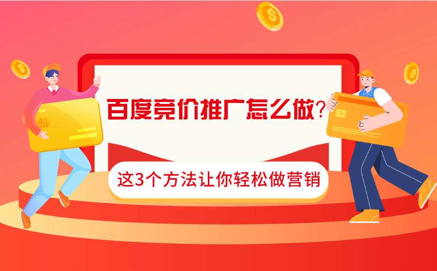 百度竞价推广怎么做？这3个方法让你有效控制成本！